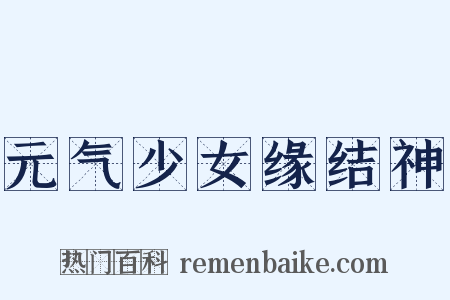 元气少女缘结神是什么意思的图片